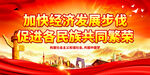 促进各民族共同繁荣