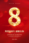 8周年庆