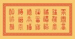 福字百福图