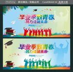 毕业季致青春 努力成就未来