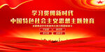 中国特色社会主义思想主题教育
