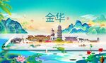 金华