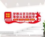 党建书屋标语文化墙图片