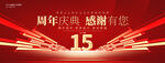 15周年庆