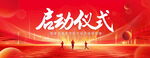 启动仪式