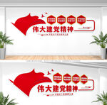 伟大建党精神文化墙