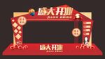 盛大开业拱门
