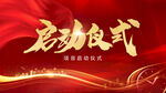 项目启动仪式