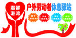 户外劳动者休息驿站