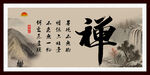禅 书法 字画