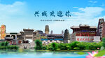 葫芦岛兴城欢迎你