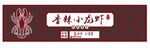 小龙虾门头