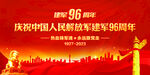 建军96周年