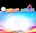 桃李芬芳  师恩难忘 