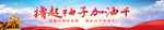 党建标语展板