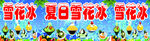 雪花冰