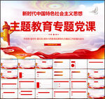 主题教育PPT
