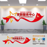 党群服务中心