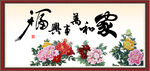 家和万事兴