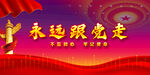 党建