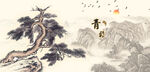 松树青松