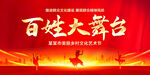 百姓大舞台