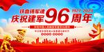建军96周年展板