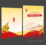 党员学习笔记封面