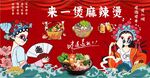 国潮麻辣烫