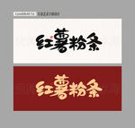 红薯粉条