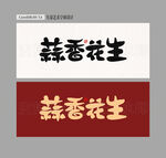 蒜香花生