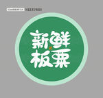 新鲜板粟