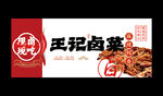 卤菜