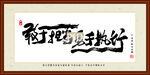敢于担当 勇于执行