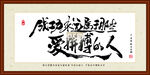 成功永远属于那些爱拼搏的人