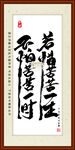 不怕苦苦一时 若怕苦苦一生
