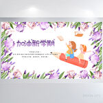 紫色花卉加油新学期开学季展板