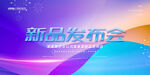 新品发布会