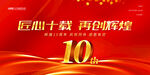 10周年庆