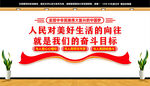 人民对美好生活的向往