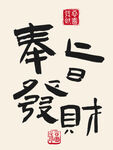 奉旨发财字画