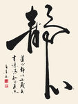 静心字画