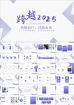 励志跨越年度工作总结ppt