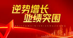 业绩增长主画面