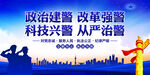 政治建警