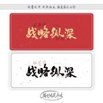 战略纵深
