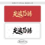 突破恐惧