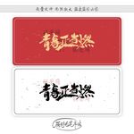 青春正当燃