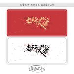 老天爷是公平的