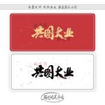 共图大业
